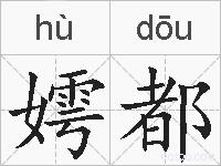嫮都的拼音