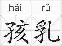 孩乳的拼音