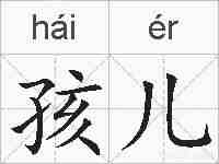 孩儿的拼音