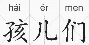 孩儿们的拼音