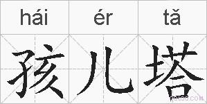 孩儿塔的拼音