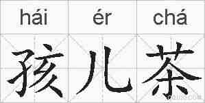 孩儿茶的拼音