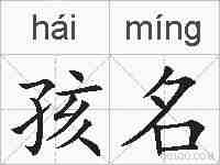 孩名的拼音
