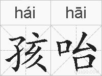 孩咍的拼音