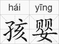 孩婴的拼音