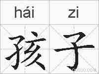 孩子的拼音