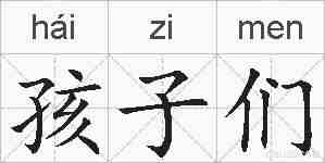 孩子们的拼音