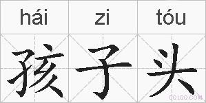 孩子头的拼音
