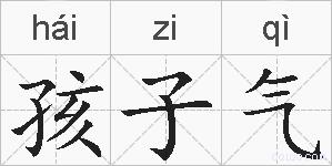 孩子气的拼音