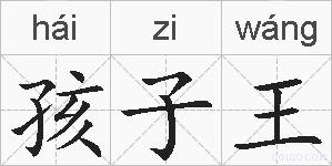 孩子王的拼音