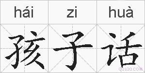 孩子话的拼音
