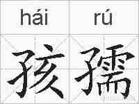 孩孺的拼音