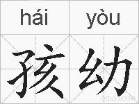 孩幼的拼音