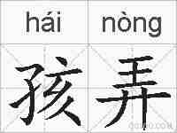 孩弄的拼音