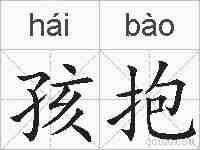 孩抱的拼音