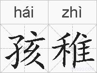 孩稚的拼音