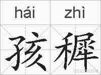 孩穉的拼音