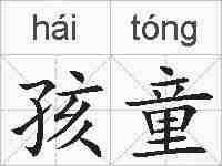 孩童的拼音