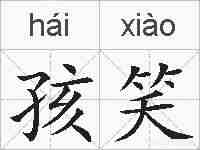 孩笑的拼音