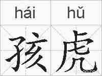孩虎的拼音