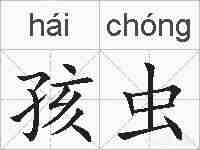 孩虫的拼音