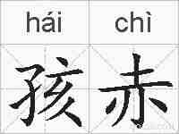 孩赤的拼音