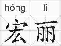 宏丽的拼音