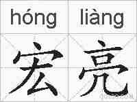 宏亮的拼音