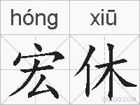 宏休的拼音
