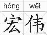 宏伟的拼音