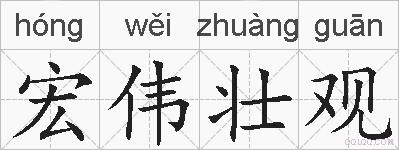 宏伟壮观的拼音