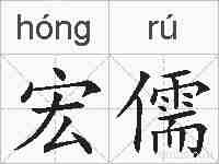 宏儒的拼音