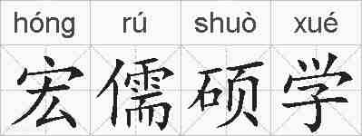 宏儒硕学的拼音