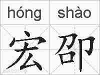 宏卲的拼音