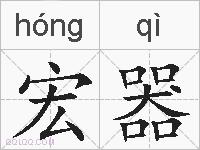 宏器的拼音
