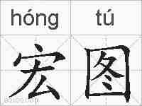 宏图的拼音