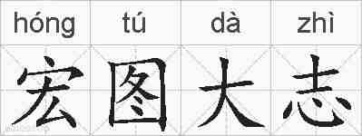 宏图大志的拼音