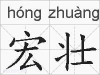 宏壮的拼音