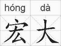 宏大的拼音