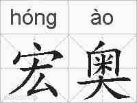 宏奥的拼音