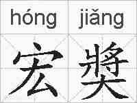宏奬的拼音