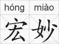 宏妙的拼音