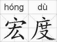 宏度的拼音