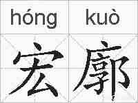 宏廓的拼音