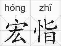 宏恉的拼音
