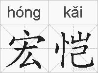宏恺的拼音