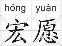宏愿的拼音