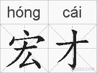 宏才的拼音