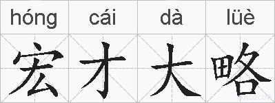 宏才大略的拼音