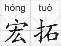 宏拓的拼音